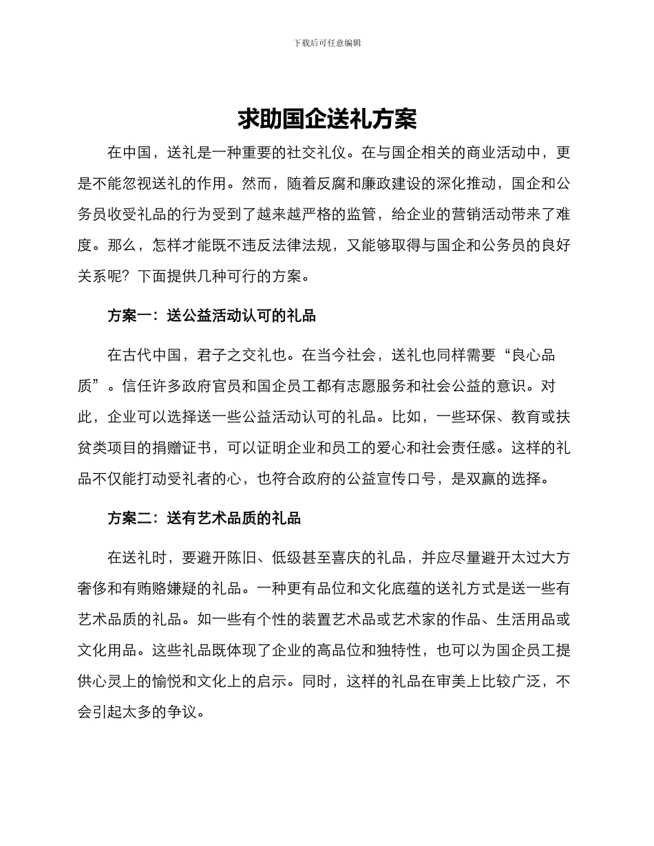 求助国企送礼方案_第1页
