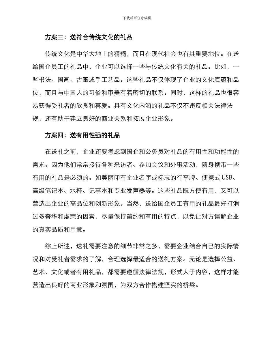 求助国企送礼方案_第2页
