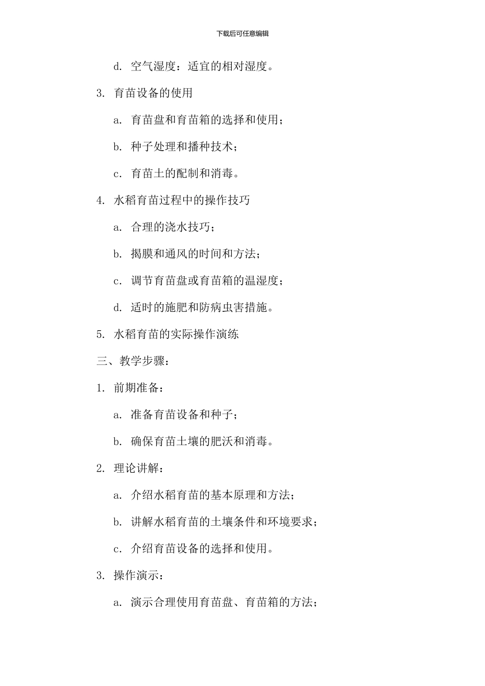 水稻育苗教学设计_第2页