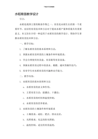 水稻育苗教学设计