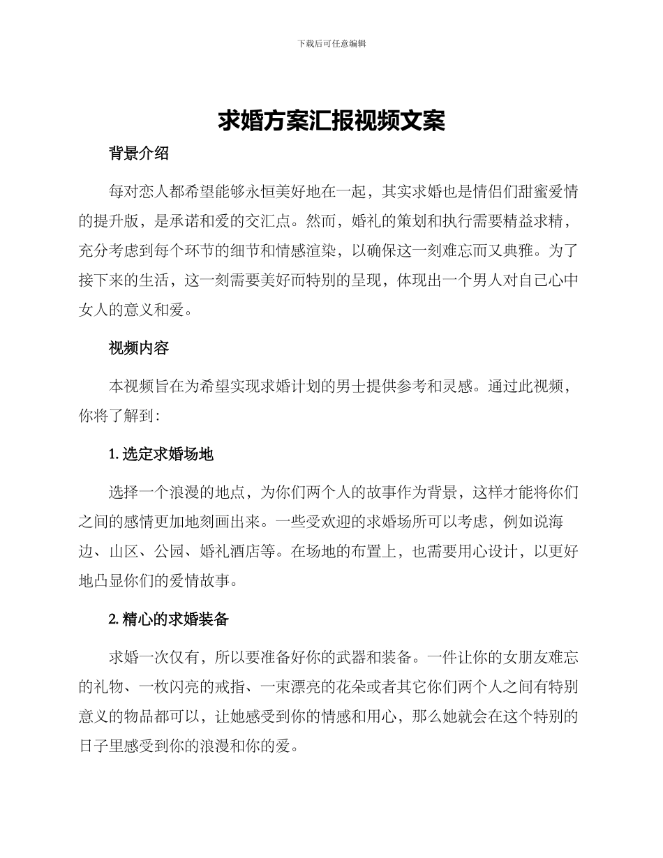 求婚方案汇报视频文案_第1页