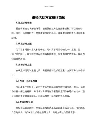 求婚活动方案概述简短
