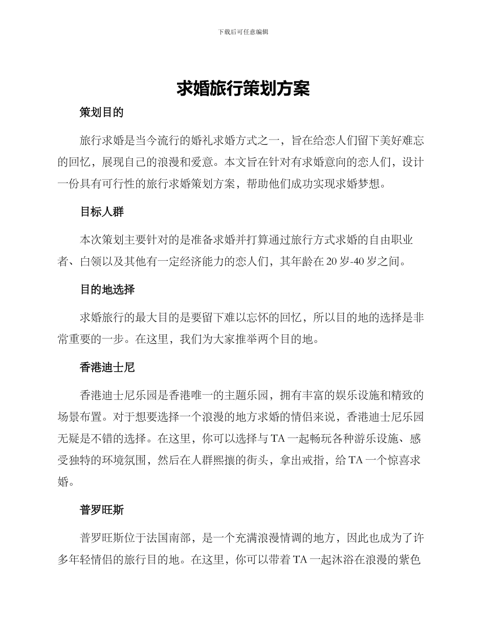 求婚旅行策划方案_第1页