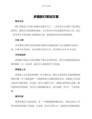求婚旅行策划方案
