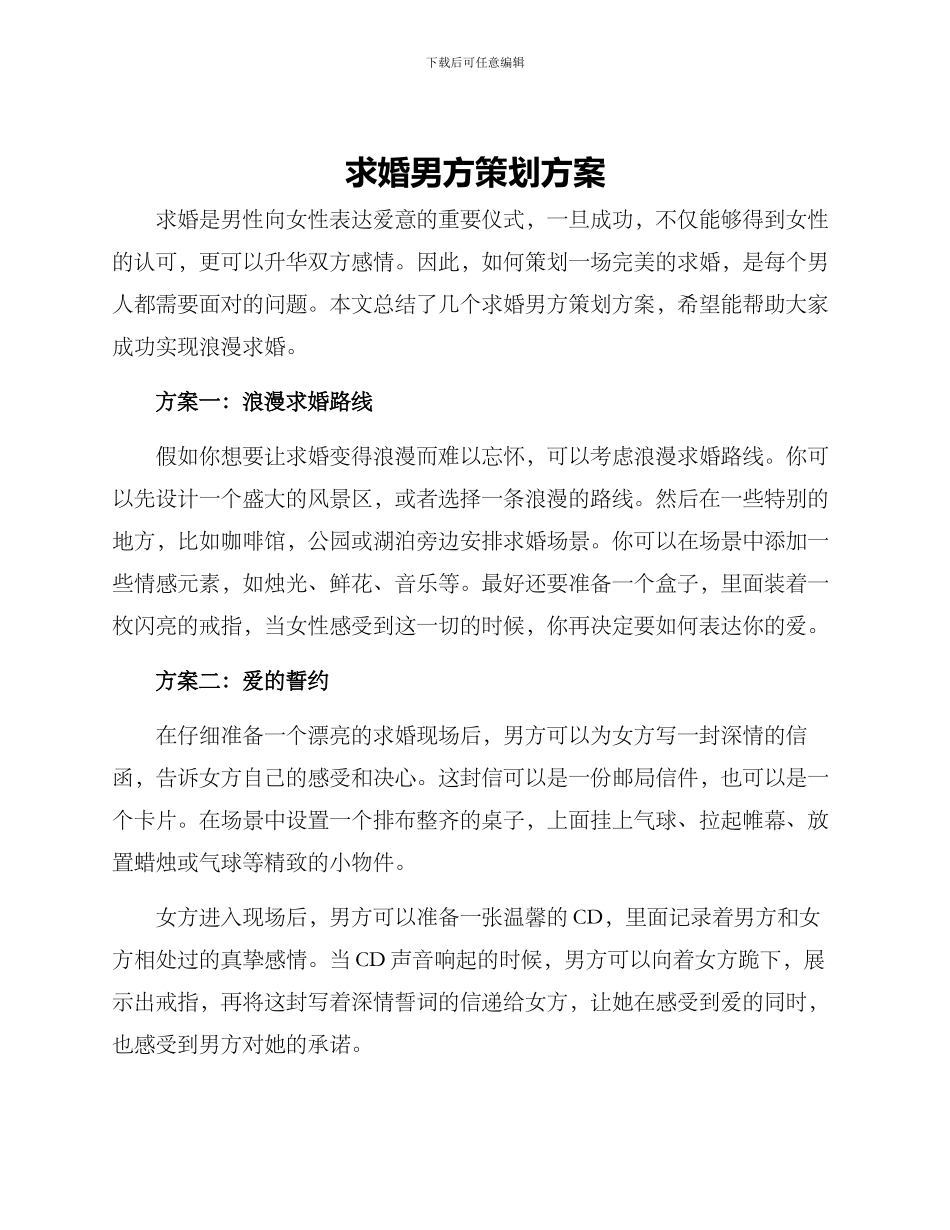 求婚男方策划方案_第1页