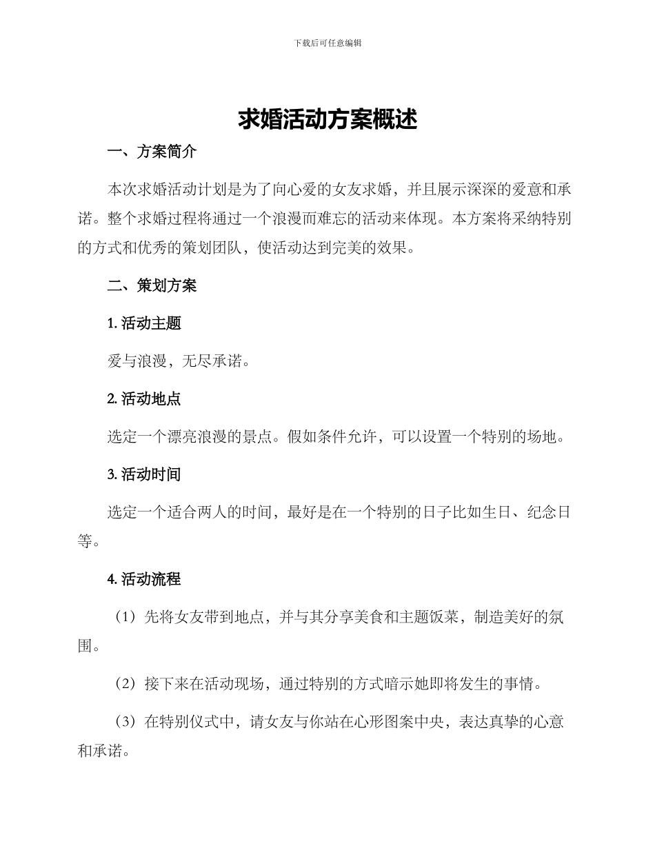 求婚活动方案概述_第1页