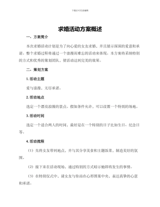 求婚活动方案概述