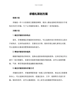 求婚礼策划方案