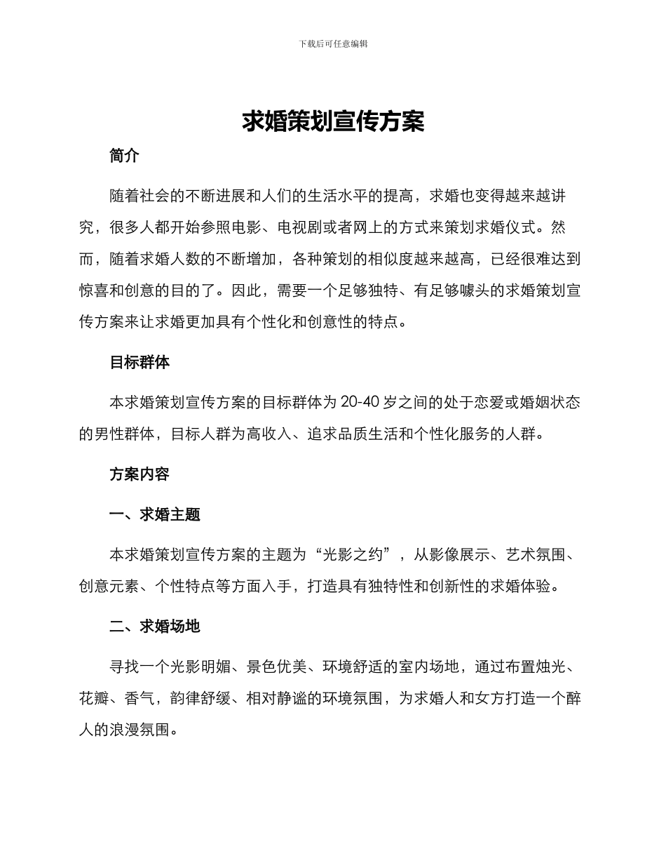 求婚策划宣传方案_第1页
