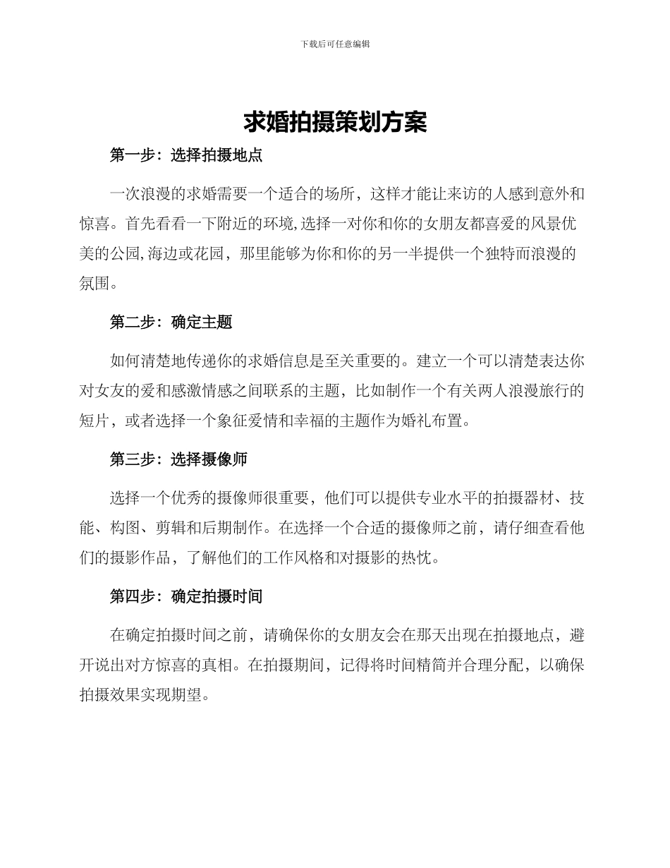 求婚拍摄策划方案_第1页