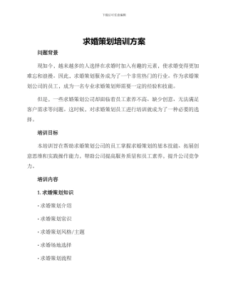 求婚策划培训方案