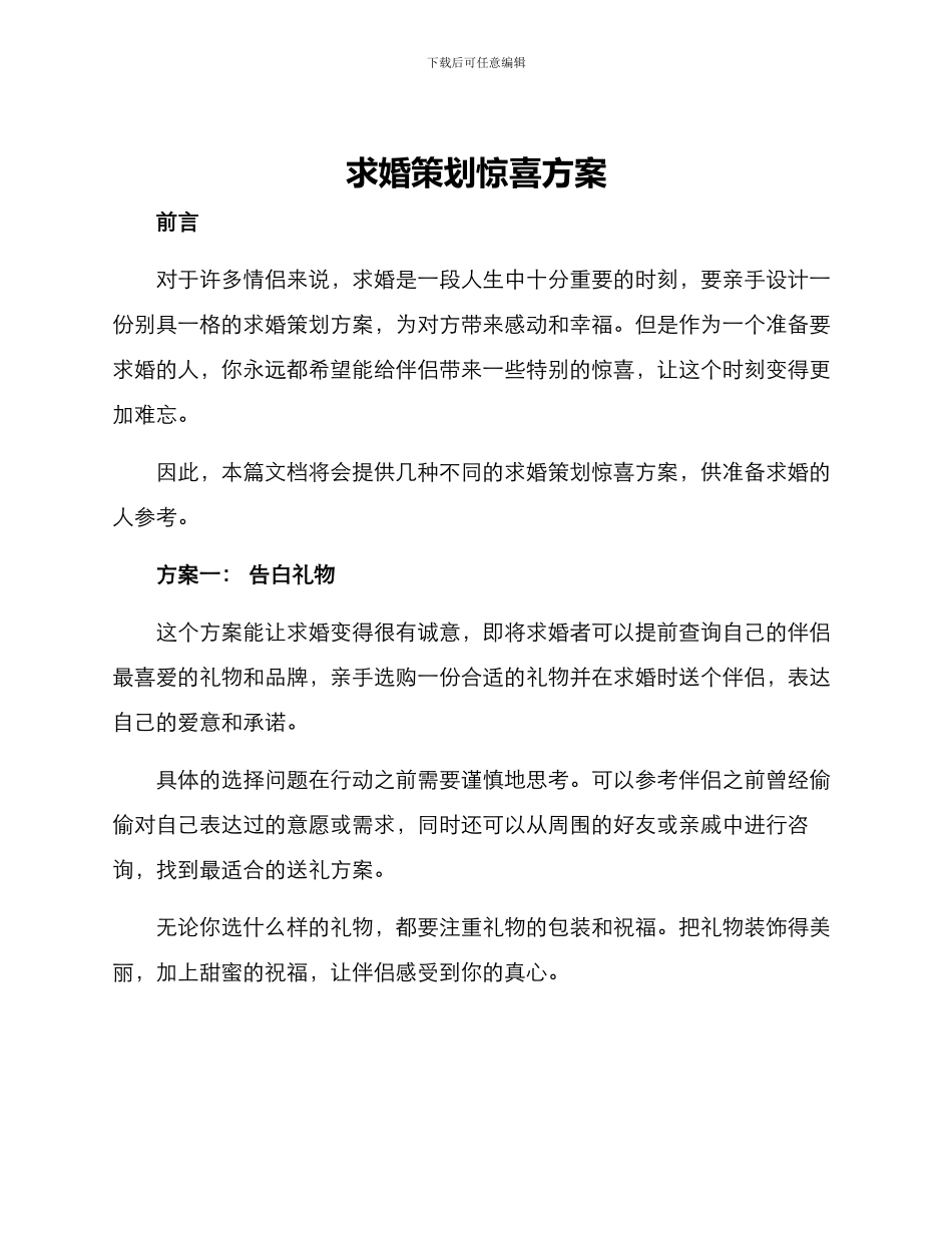 求婚策划惊喜方案_第1页