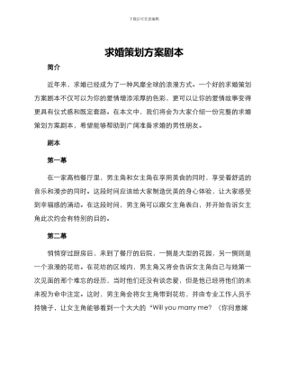 求婚策划方案剧本