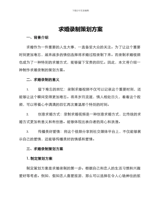 求婚录制策划方案