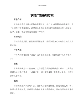 求婚广告策划方案