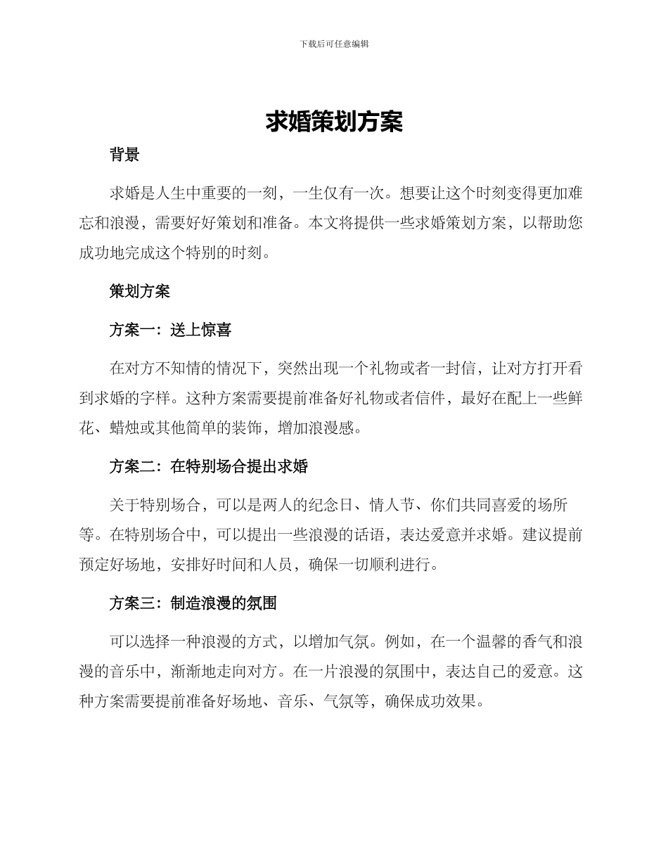 求婚策划方案_第1页