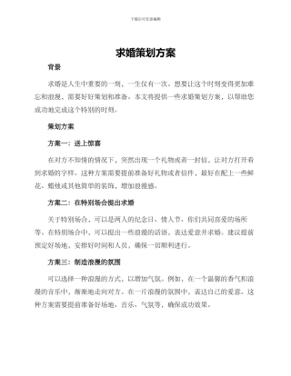 求婚策划方案