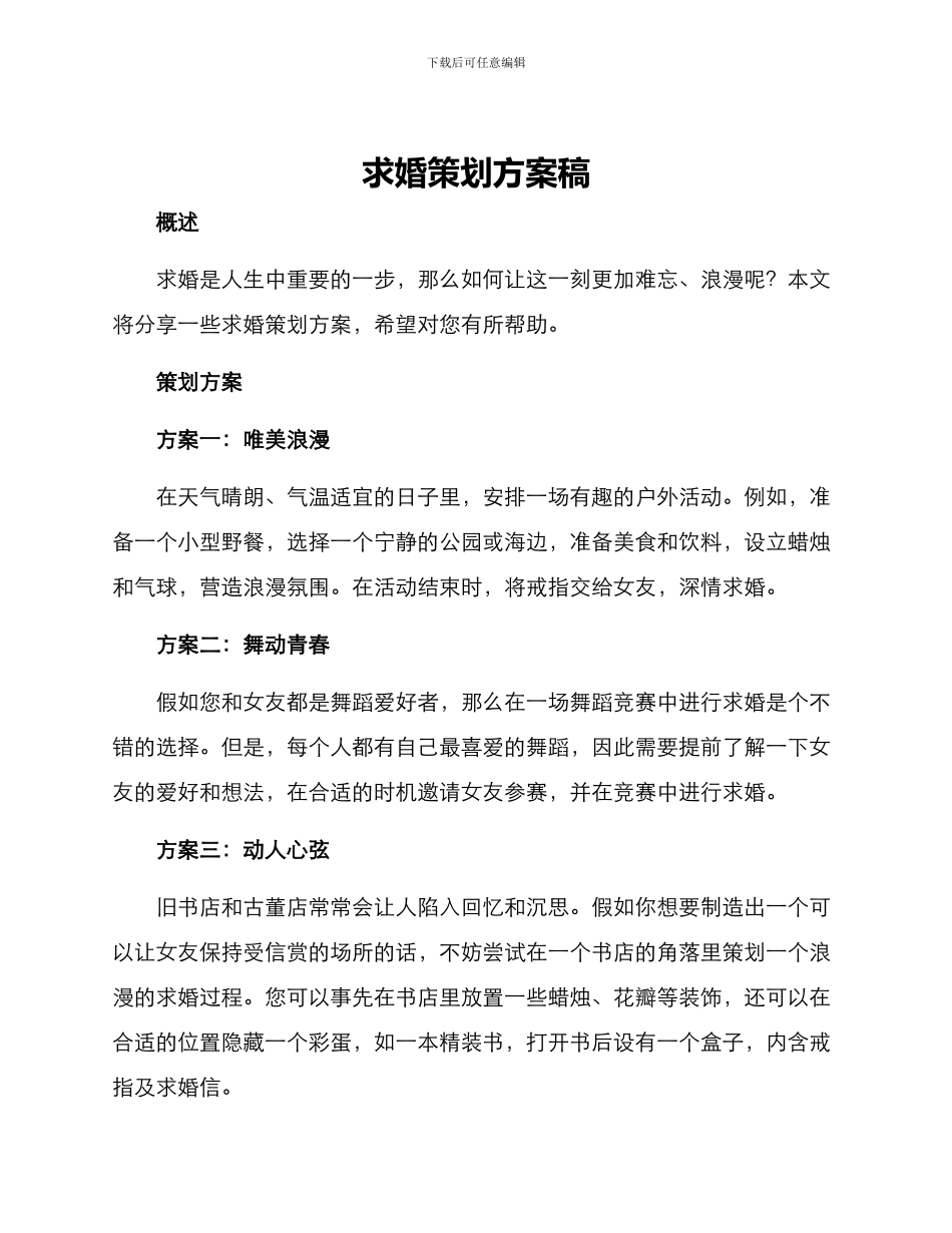 求婚策划方案稿_第1页