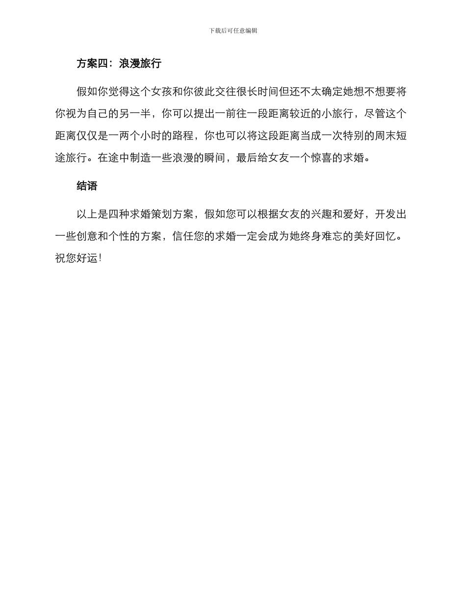 求婚策划方案稿_第2页