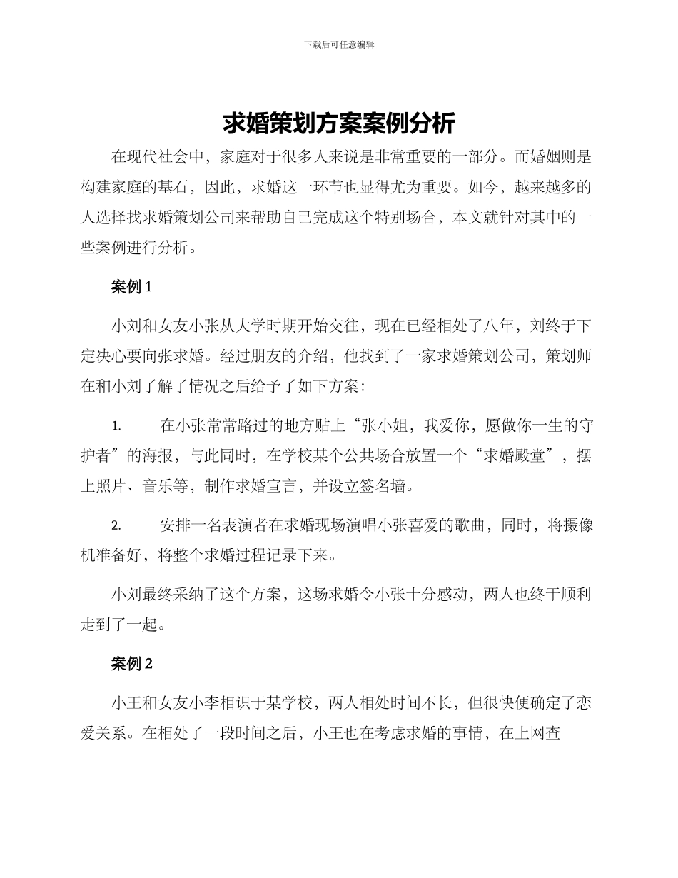 求婚策划方案案例分析_第1页