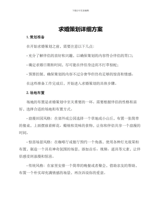 求婚策划详细方案