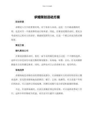 求婚策划活动方案