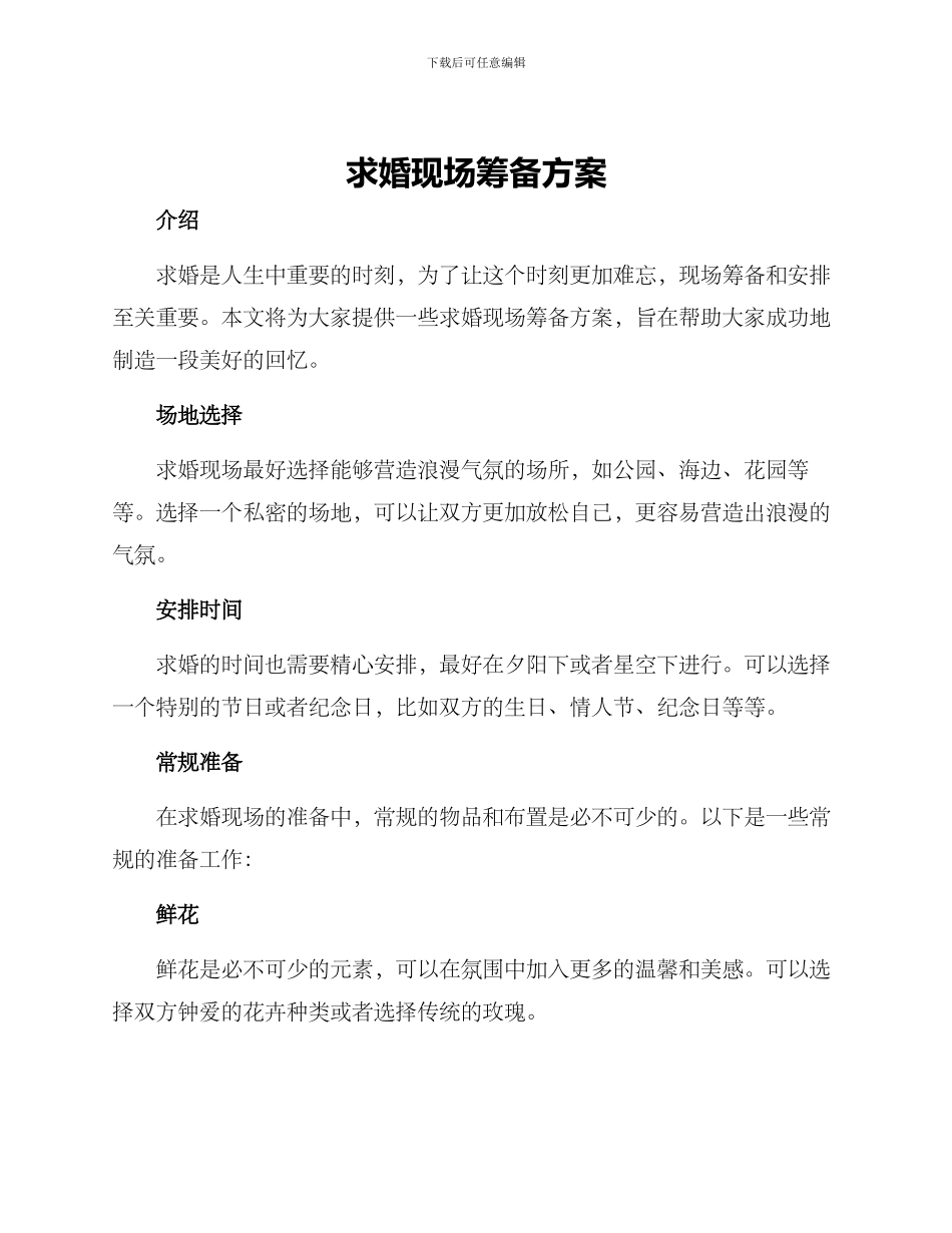 求婚现场筹备方案_第1页
