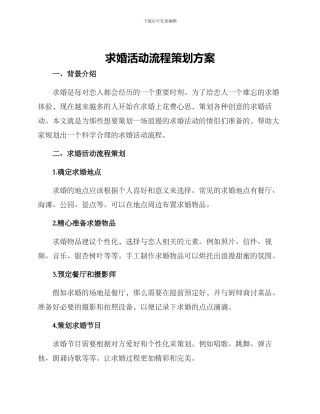 求婚活动流程策划方案