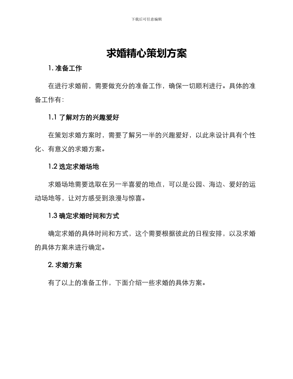 求婚精心策划方案_第1页