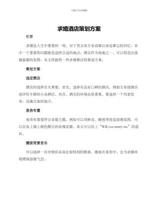 求婚酒店策划方案