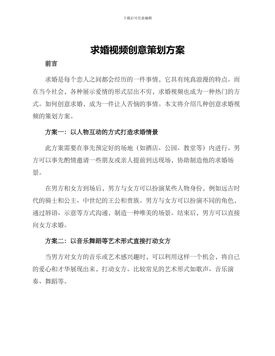 求婚视频创意策划方案_第1页