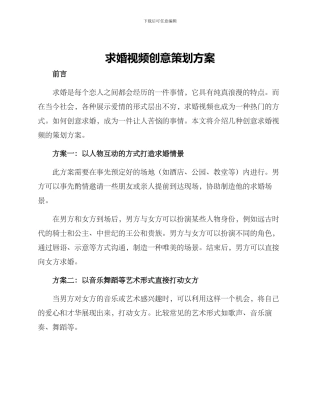 求婚视频创意策划方案
