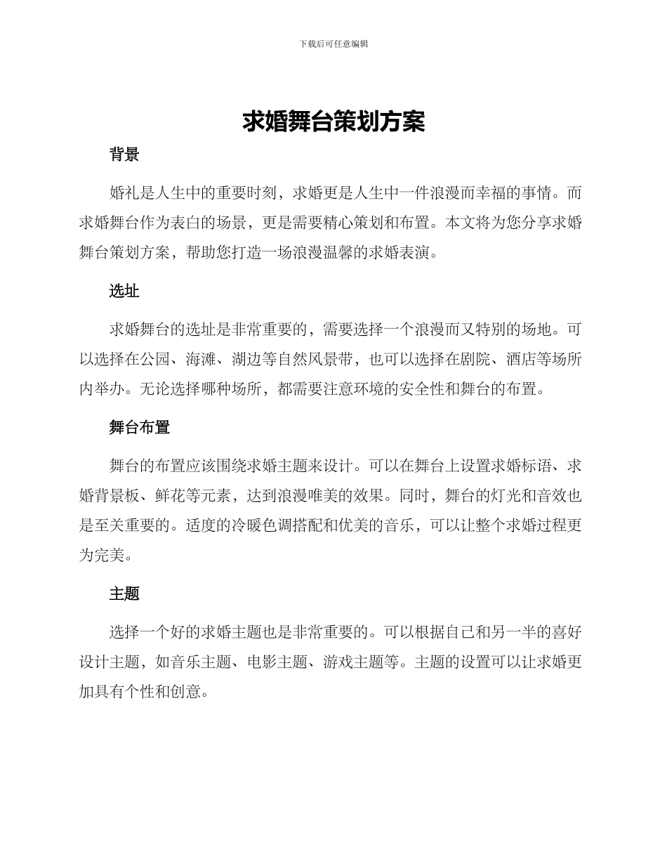 求婚舞台策划方案_第1页