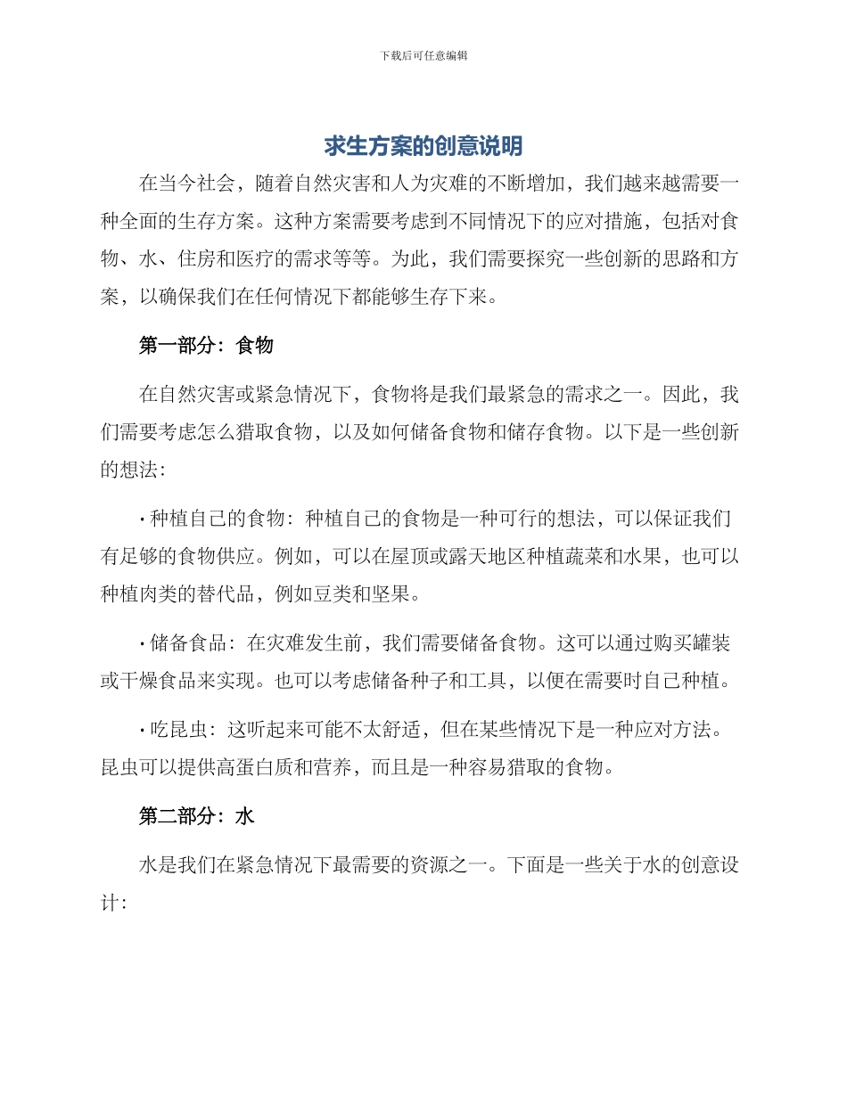 求生方案的创意说明_第1页