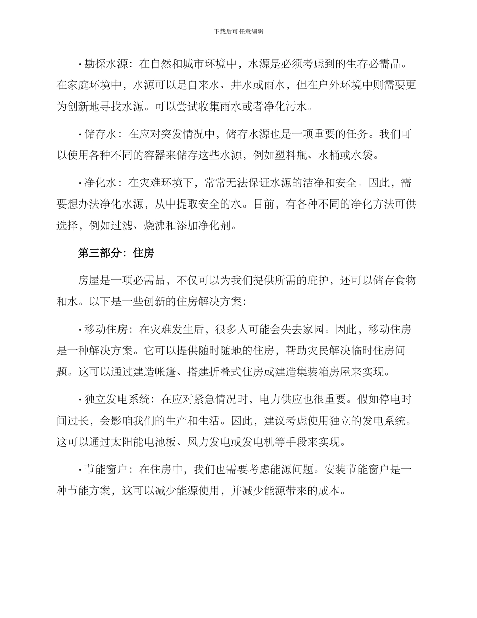 求生方案的创意说明_第2页