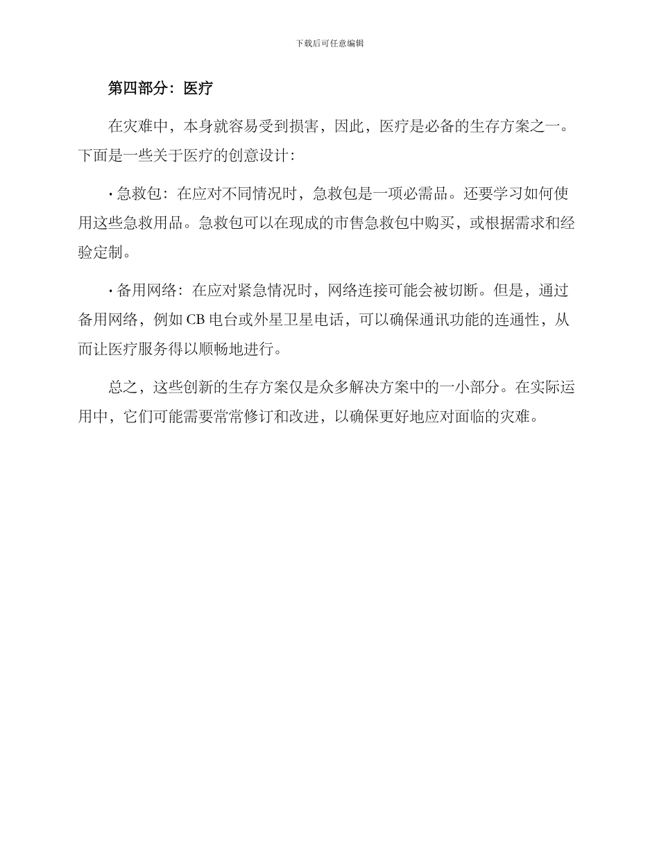 求生方案的创意说明_第3页