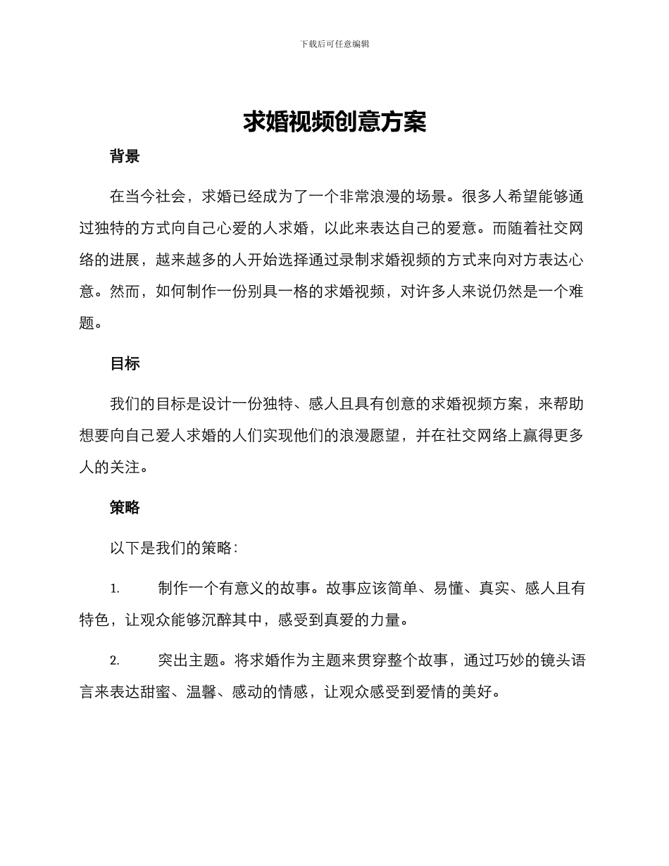 求婚视频创意方案_第1页