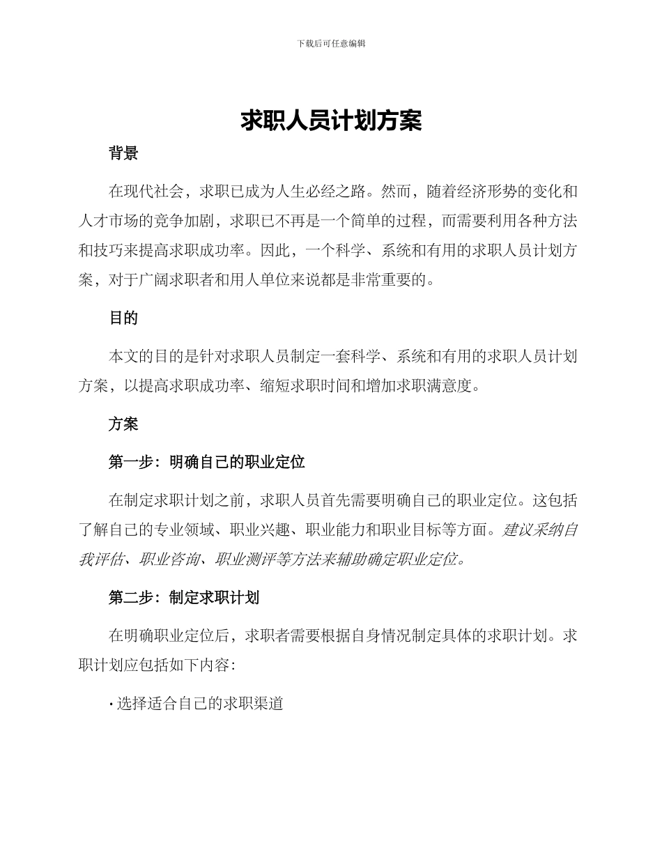 求职人员计划方案_第1页