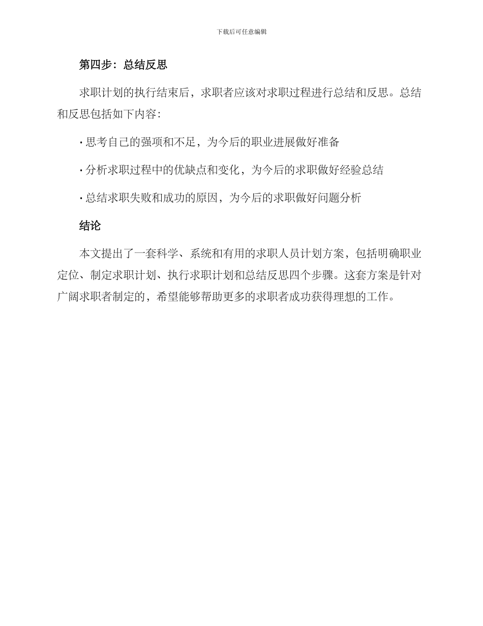 求职人员计划方案_第3页