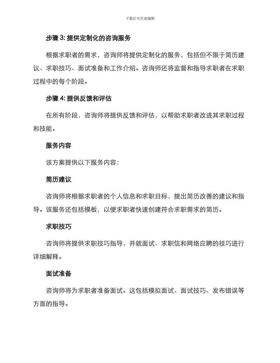 求职人员咨询服务方案_第2页