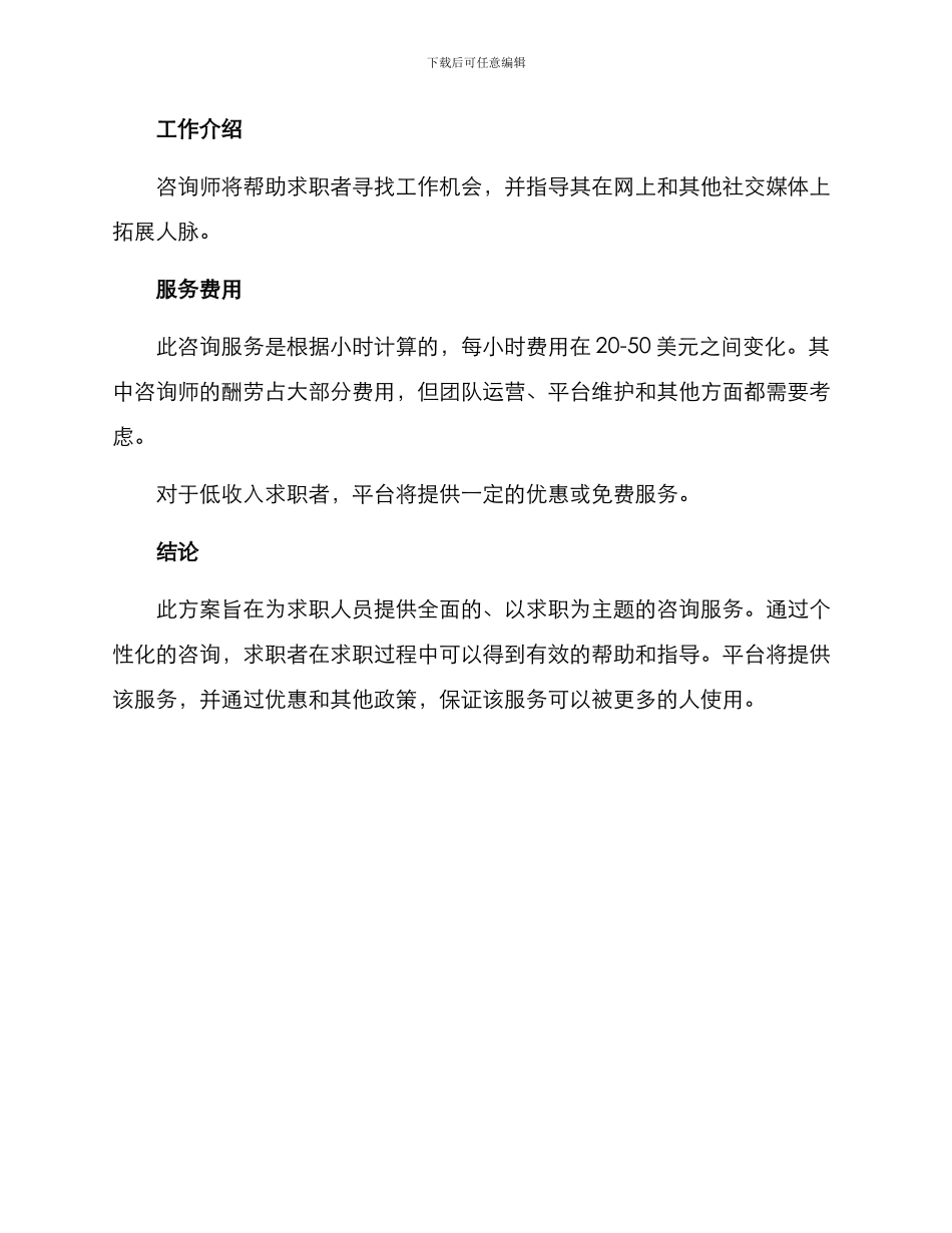 求职人员咨询服务方案_第3页