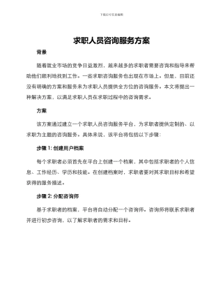 求职人员咨询服务方案
