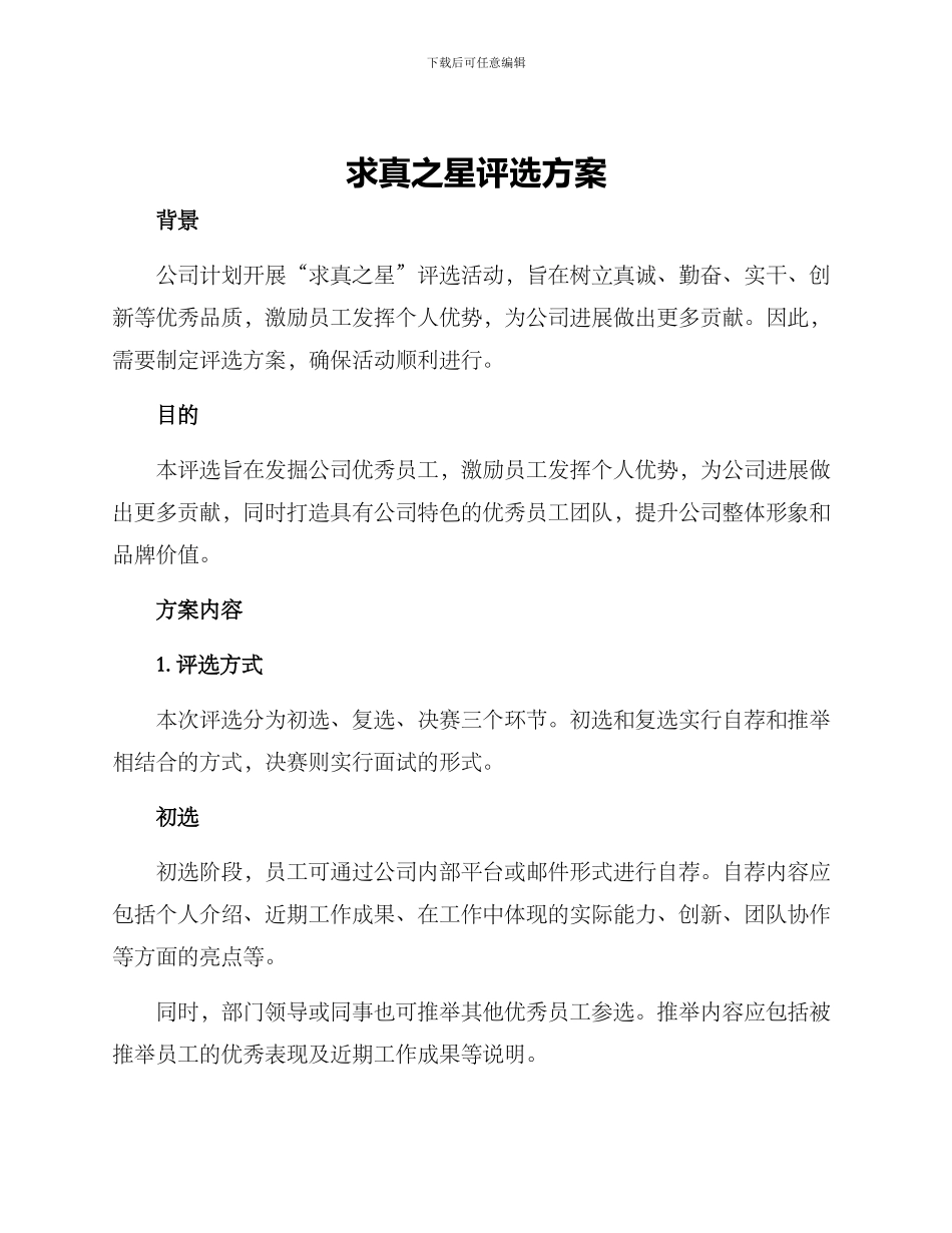 求真之星评选方案_第1页