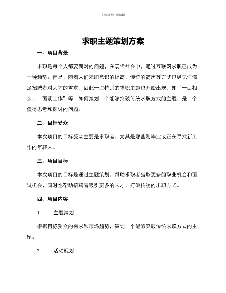 求职主题策划方案_第1页
