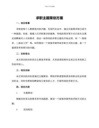 求职主题策划方案