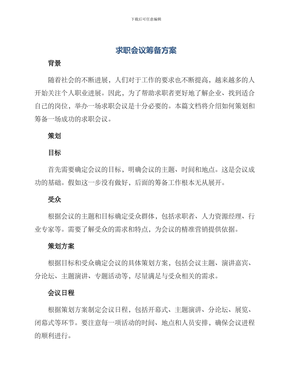 求职会议筹备方案_第1页