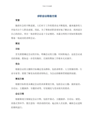 求职会议筹备方案