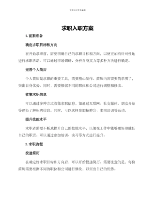 求职入职方案