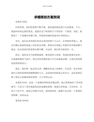 求婚策划方案贺词