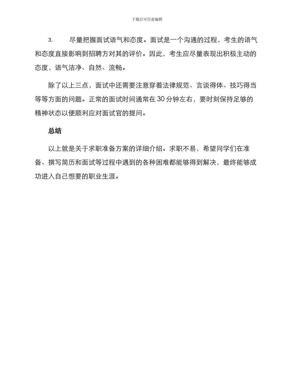 求职准备方案_第3页